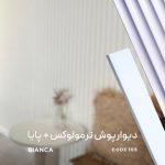 دیوارپوش ترمولوکس و قرنیز پایا کد 109 _ دکودیوار - تصویر 9