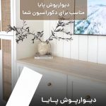 دیوارپوش ترمولوکس و قرنیز پایا کد 109 _ دکودیوار - تصویر 5